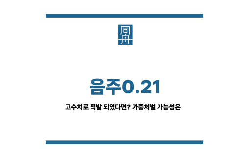 음주0.21