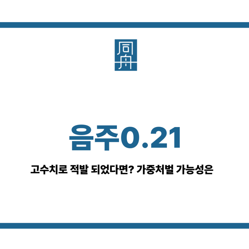 음주0.21