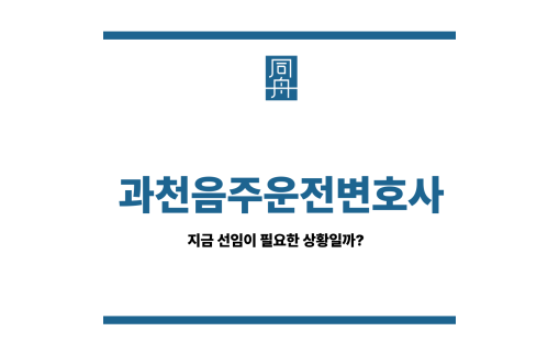 과천음주운전변호사