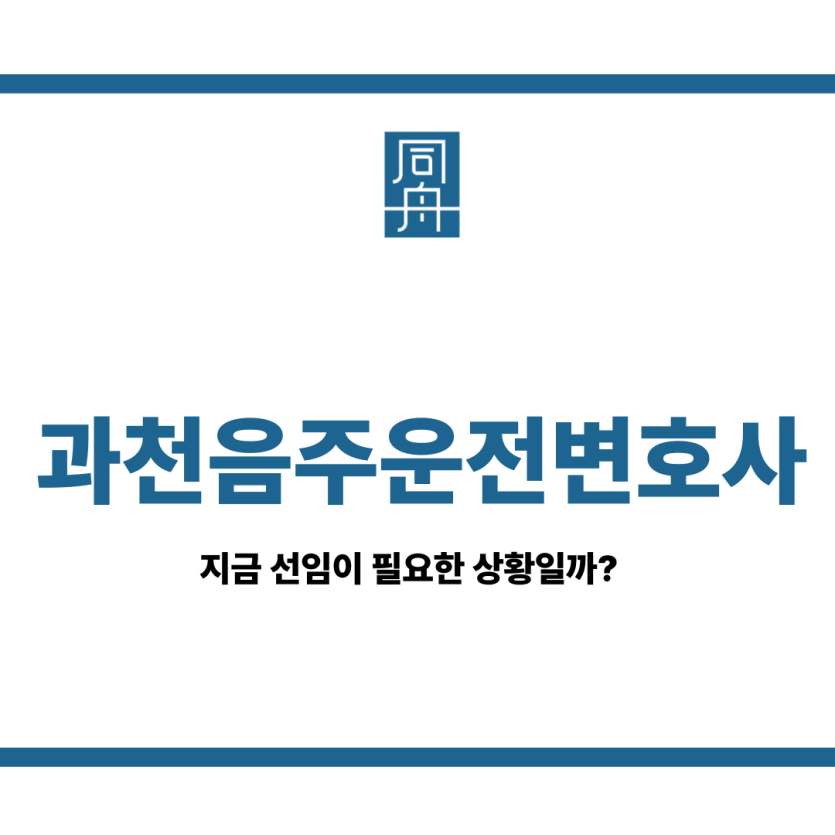 과천음주운전변호사