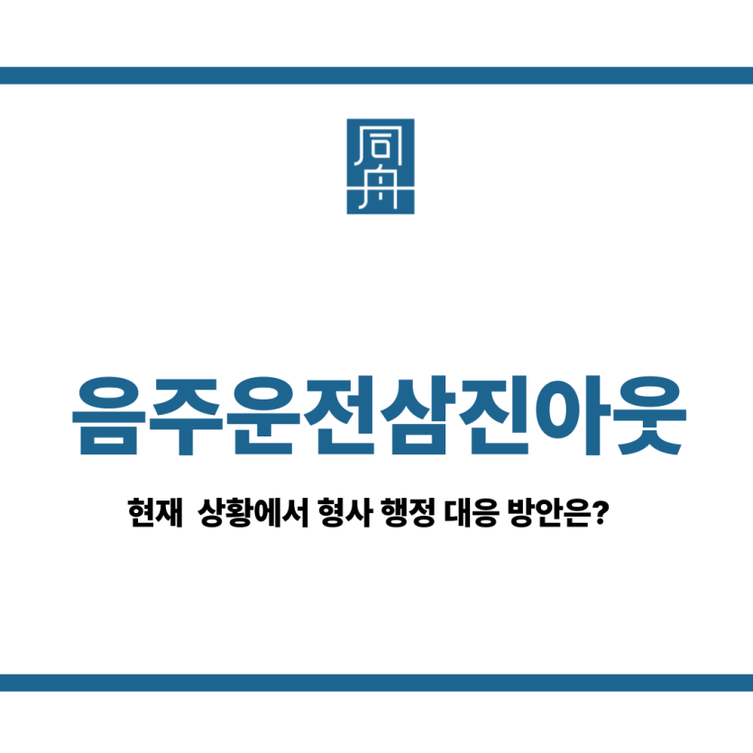 음주운전삼진아웃