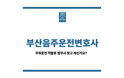 부산음주운전변호사