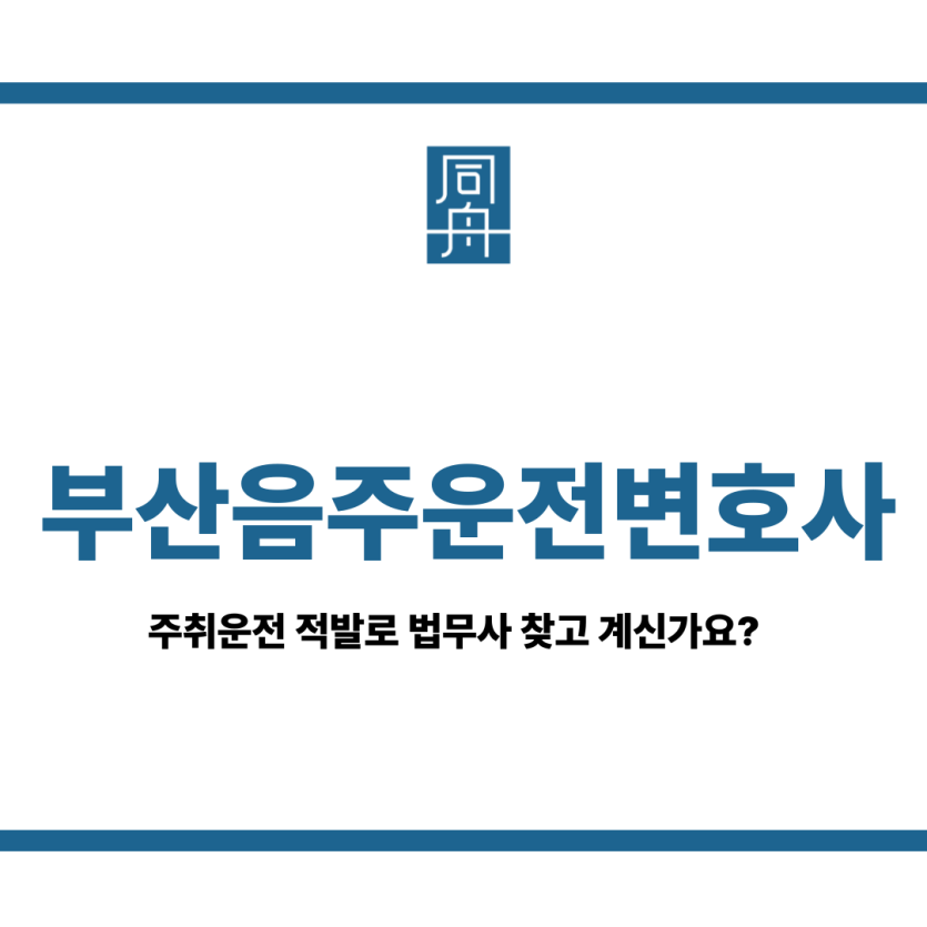 부산음주운전변호사