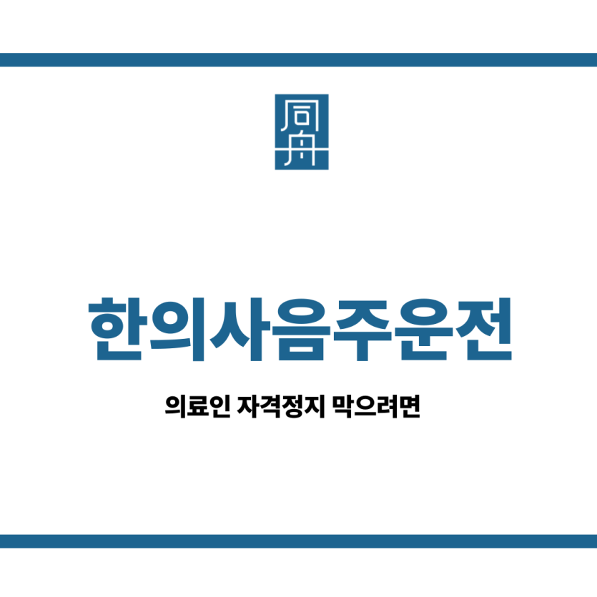 한의사음주운전