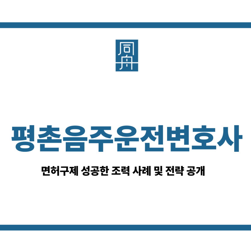 평촌음주운전변호사