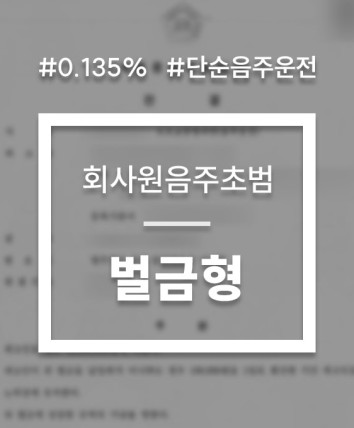 일산음주운전변호사