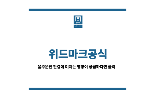 위드마크공식