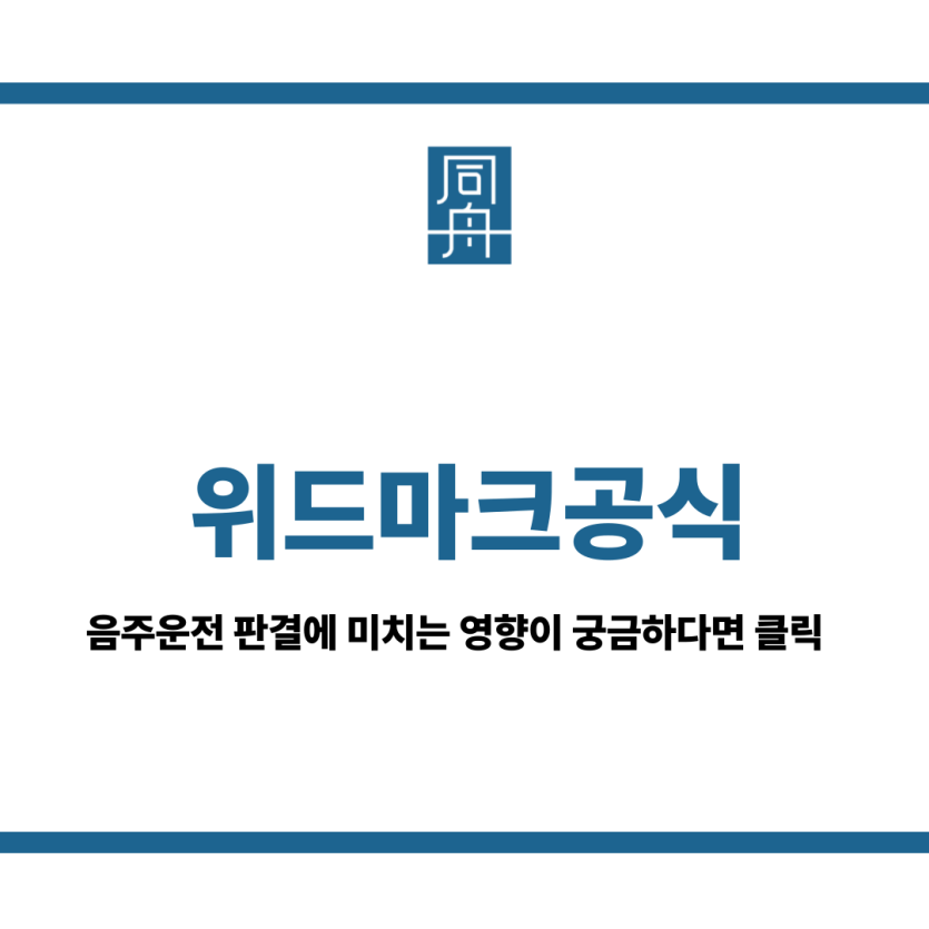 위드마크공식