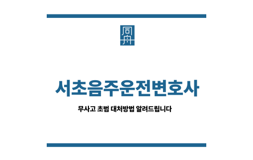 서초음주운전변호사