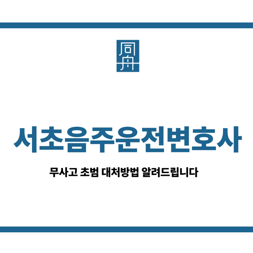 서초음주운전변호사