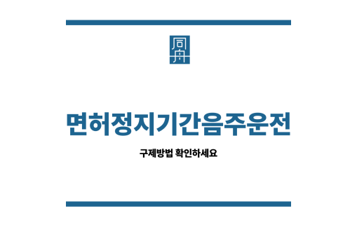 면허정지기간음주운전