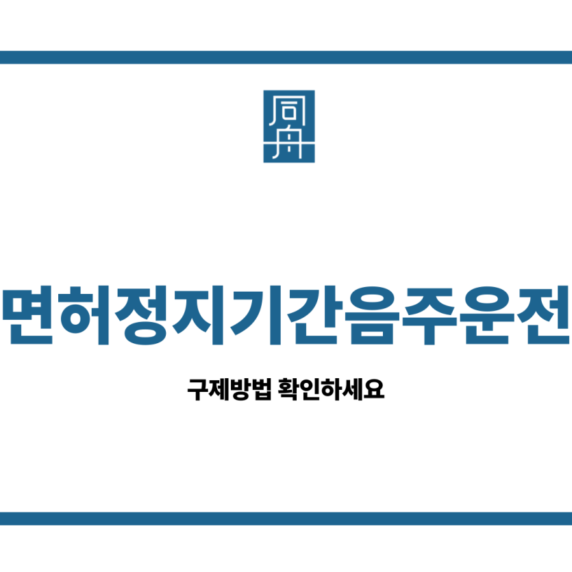 면허정지기간음주운전