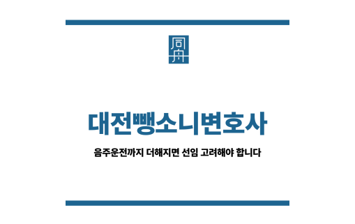 대전뺑소니변호사