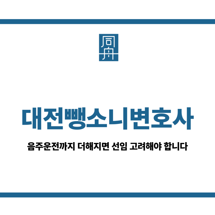 대전뺑소니변호사
