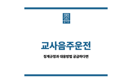 교사음주운전