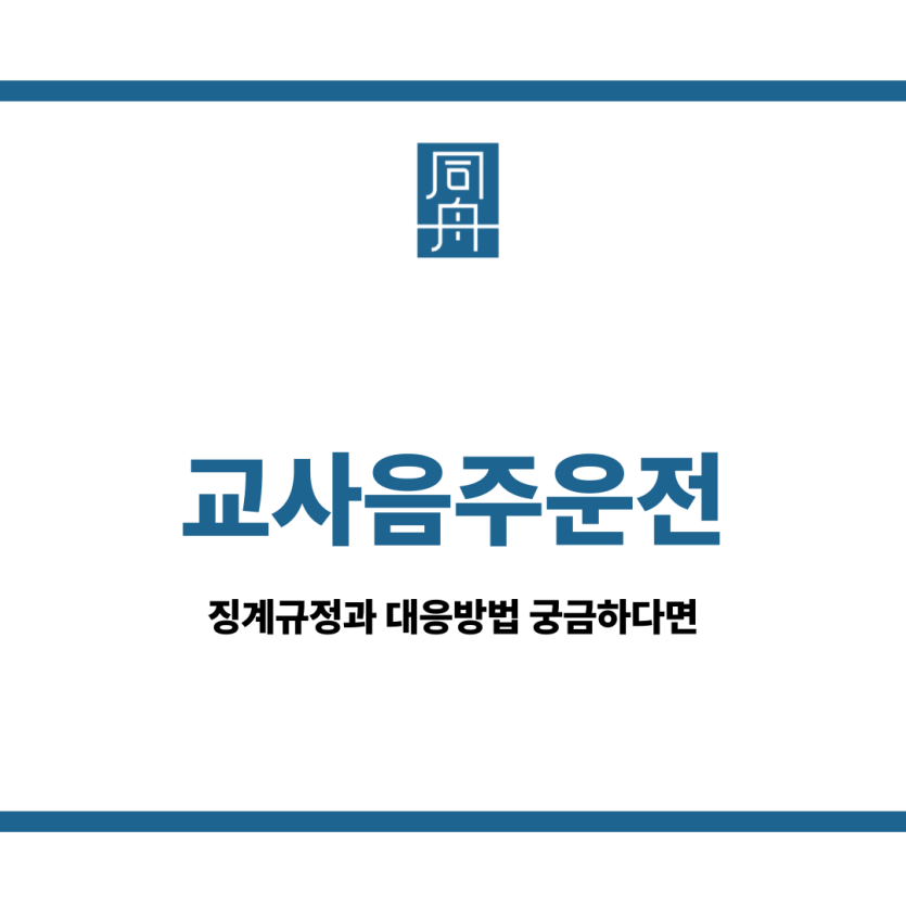 교사음주운전