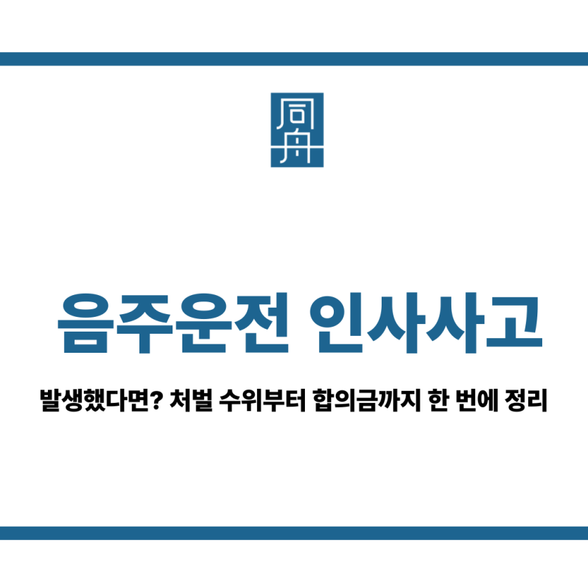 음주운전 인사사고