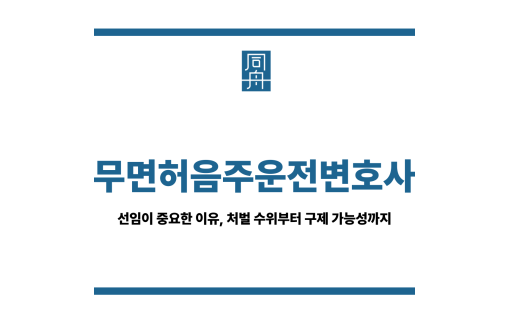 무면허음주운전변호사