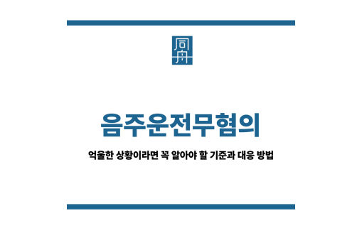 음주운전무혐의