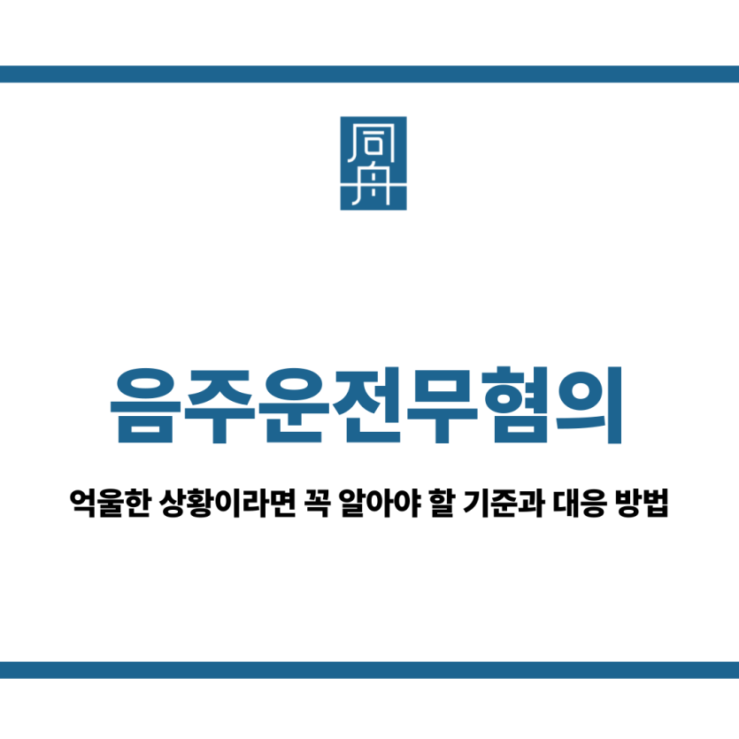 음주운전무혐의