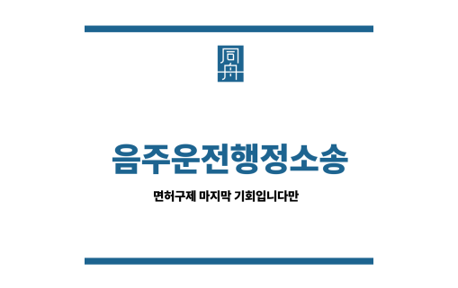 음주운전행정소송