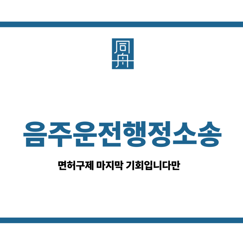 음주운전행정소송