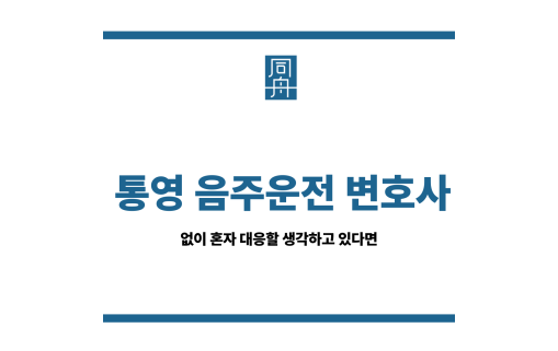 통영 음주운전 변호사