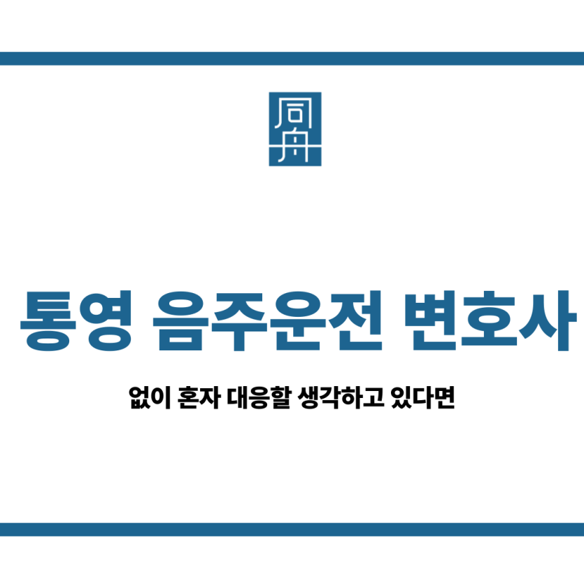 통영 음주운전 변호사