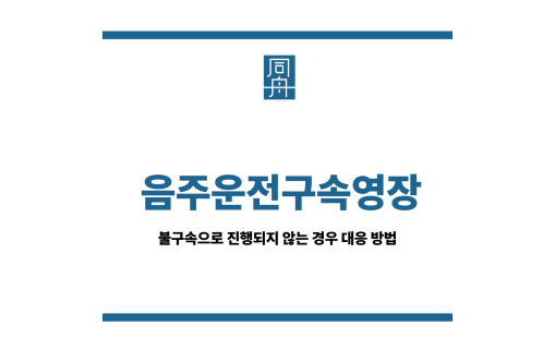 음주운전구속영장