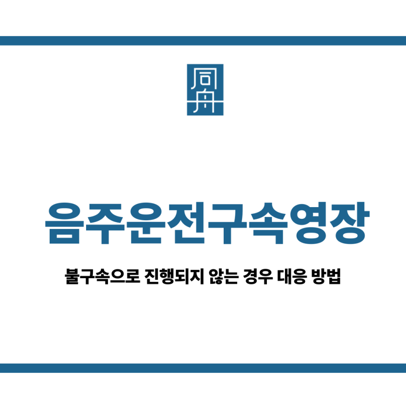 음주운전구속영장