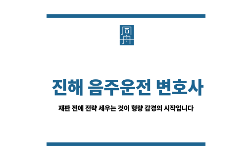 진해 음주운전 변호사