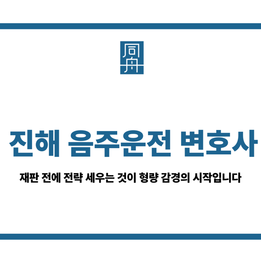 진해 음주운전 변호사