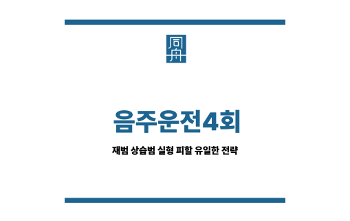 음주운전4회