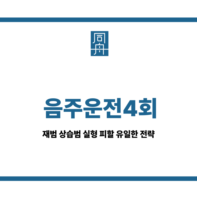 음주운전4회
