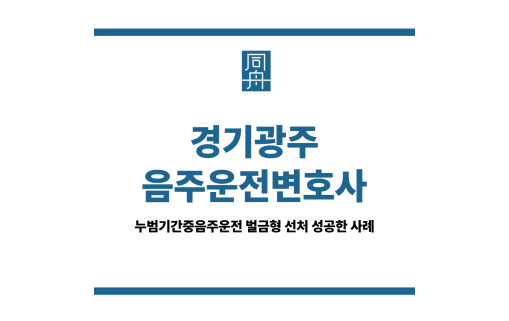 경기광주음주운전변호사