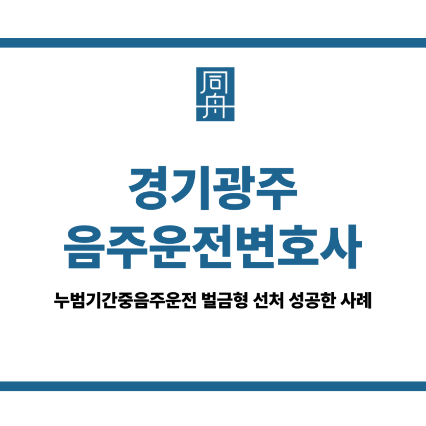 경기광주음주운전변호사