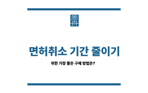 면허취소 기간 줄이기