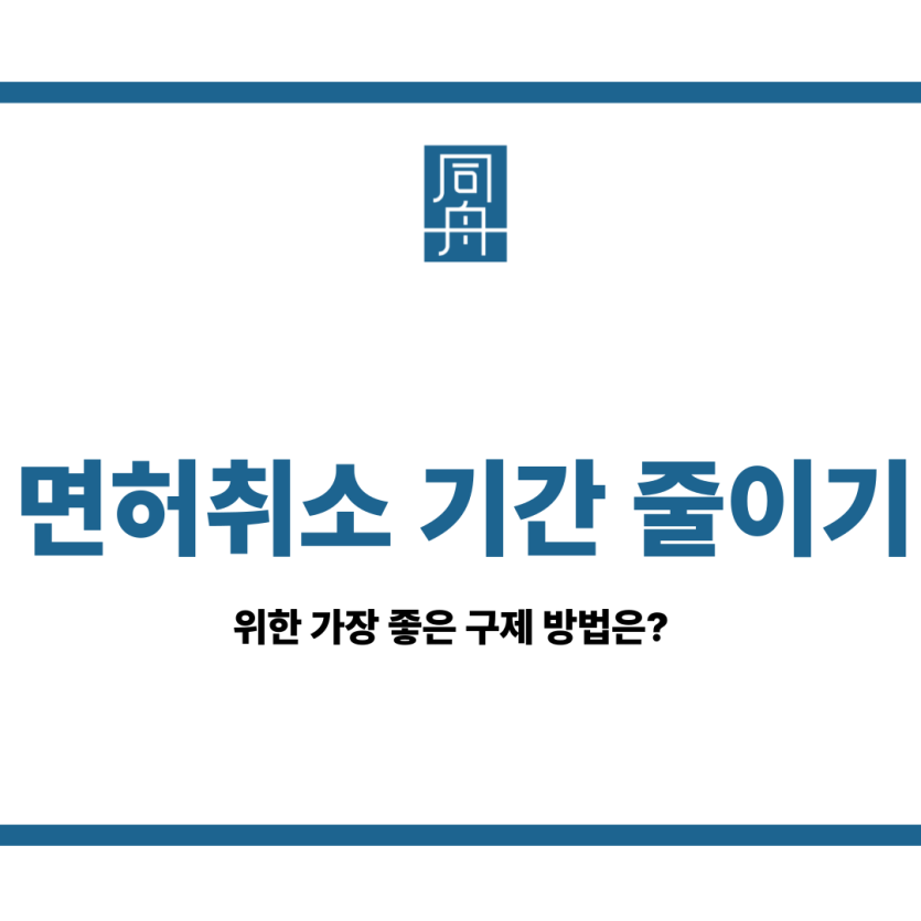 면허취소 기간 줄이기
