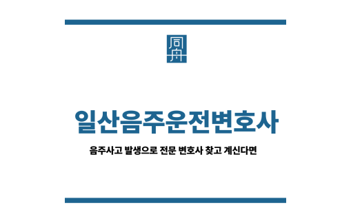 일산음주운전변호사