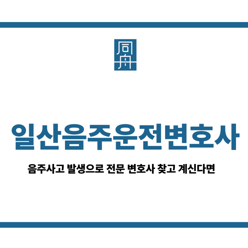 일산음주운전변호사