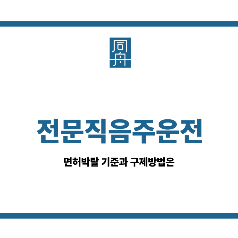 전문직음주운전