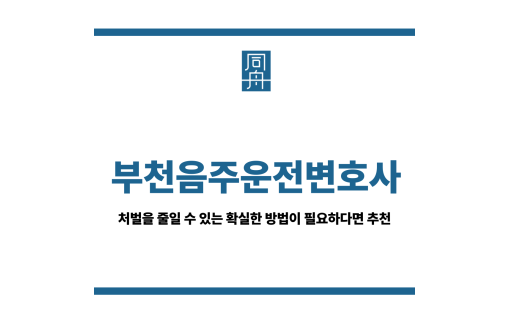 부천음주운전변호사