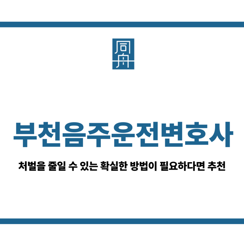부천음주운전변호사