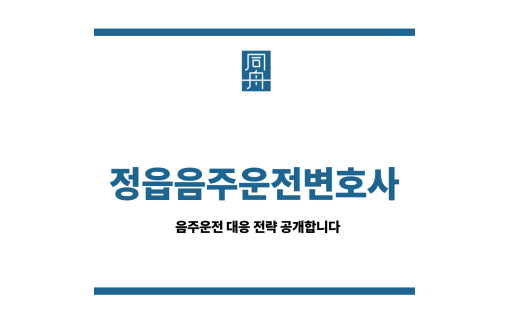 정읍음주운전변호사