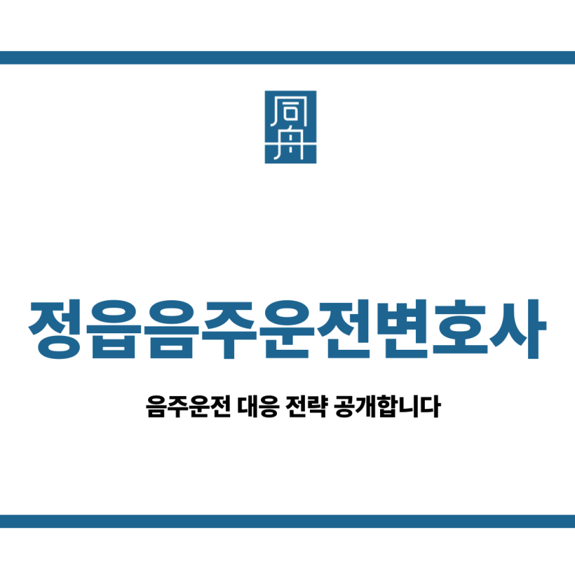 정읍음주운전변호사