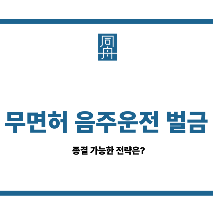 무면허 음주운전 벌금