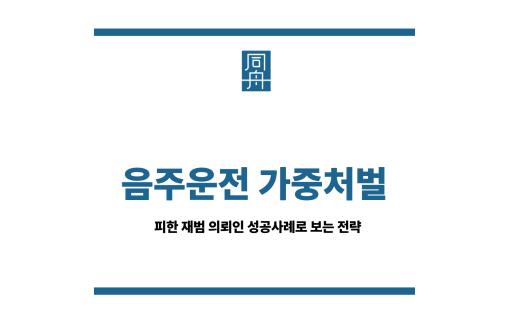 음주운전 가중처벌