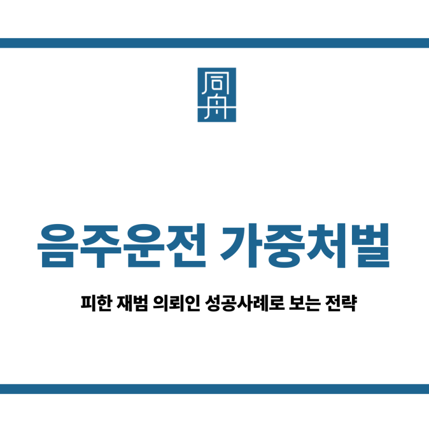 음주운전 가중처벌