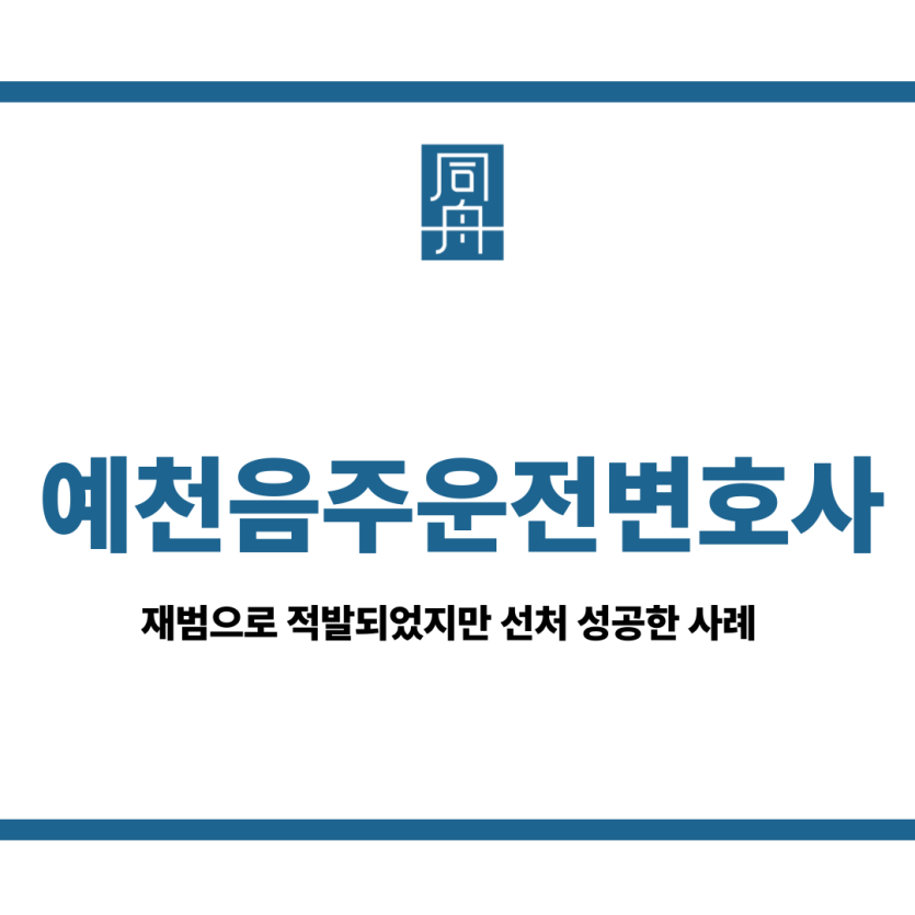 예천음주운전변호사
