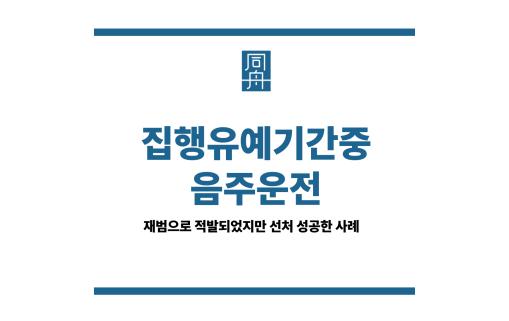 집행유예기간중음주운전